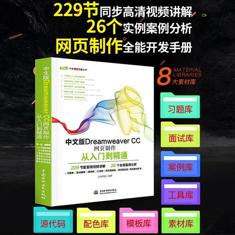 【现货正版】 中文版Dreamweaver CC网页制作从入门到精通 网站建设Web前端开发培训教材 DW CC设计网页设计与制作书籍教程