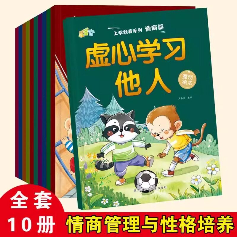【10册】上学就看情商篇儿童情商培养绘本 3-4-5-6岁宝宝小班中班大班幼儿园绘本阅读三四岁故事儿童情绪管理与性格培养行为习惯