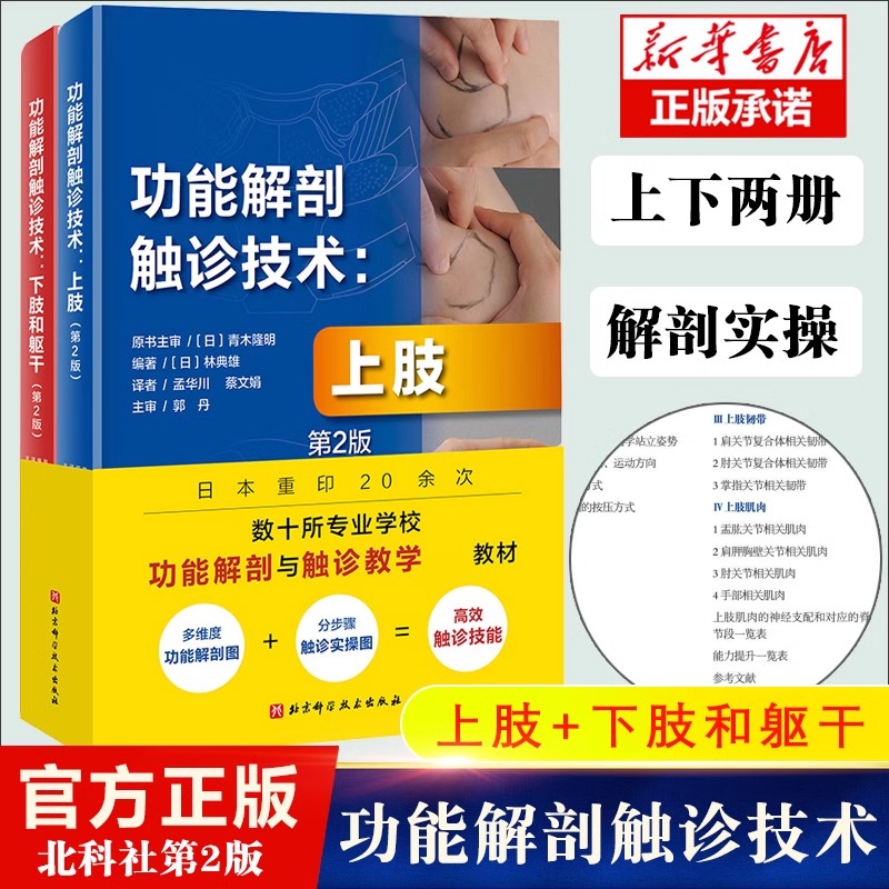 正版 功能解剖触诊技术上肢+下肢和躯干第2版 2本套装 林典雄 北京科学技术出版社 四肢体格检查超声解剖图谱 全书以触诊为中心
