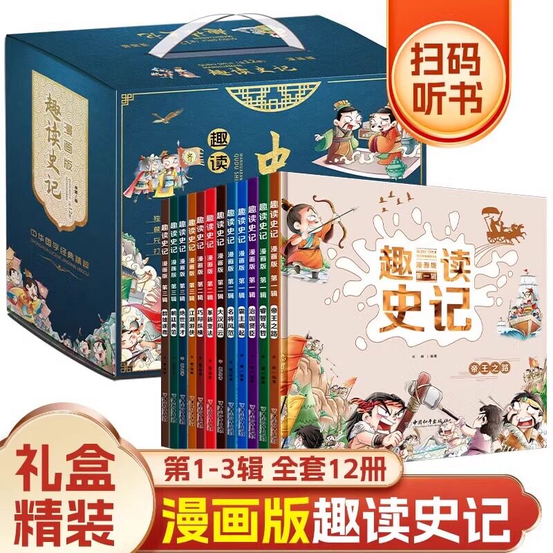 趣读史记漫画版全12册第一二三辑精装可扫码听故事小学生课外经典阅读绘本手绘插画青少年版故事连环画儿童趣味漫画历史通俗易懂