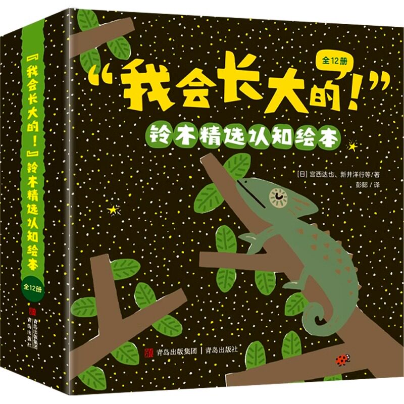 “我会长大的!”铃木精选认知绘本(全12册)精选知名出版社铃木出版社的名家绘本,集认知、情商、习惯养成于一体