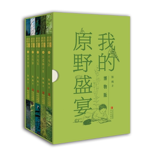 正版 我的原野盛宴(博物版)(全5册)4年匠心制作,手绘近200幅博物图,茅奖得主所作中国版瓦尔登湖书籍珍藏版小说畅销书籍排行榜