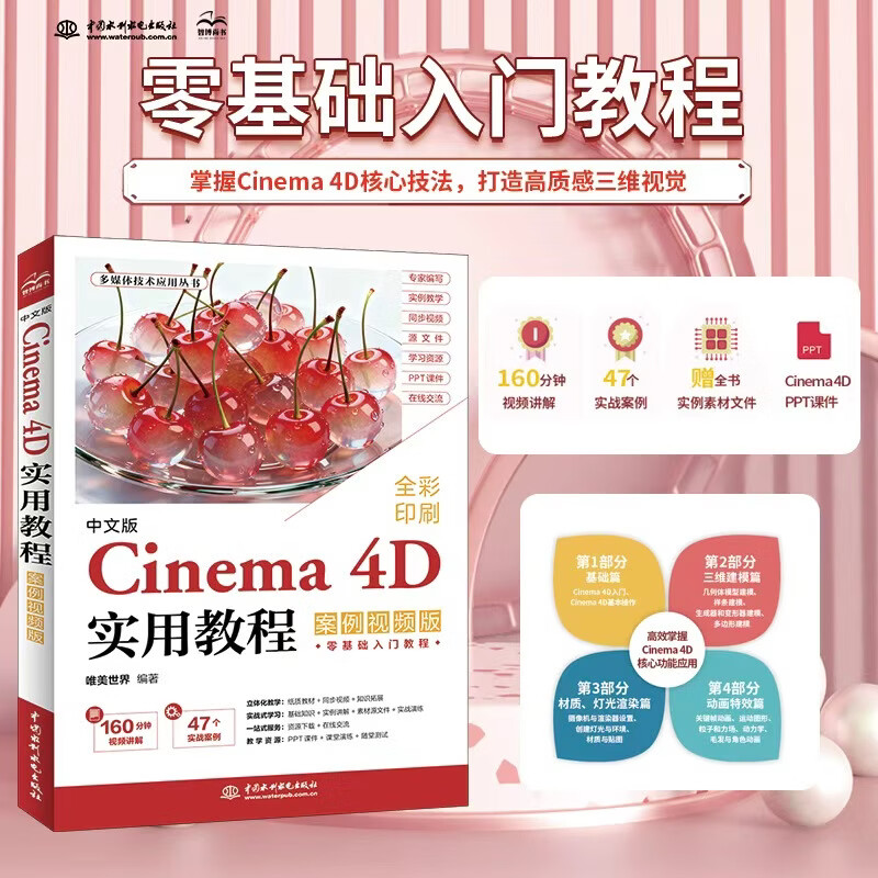 中文版Cinema 4D实用教程（案例视频版） 160分钟视频讲解+47个实战案例+专家编写+教学资源 建模 材质 灯光 动画 特效全流程实战