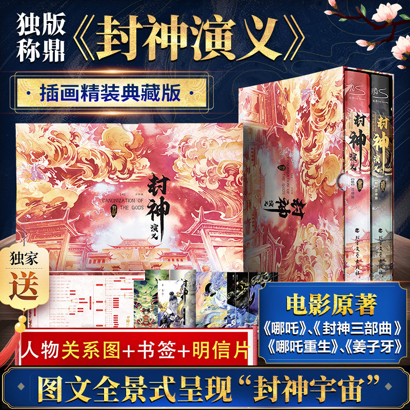 【人物图+书签2张明信片】封神演义 新封神榜哪吒重生 电影原著插画精装典藏版姜子牙杨戬古代神话传说小说书籍龙王深海插画书