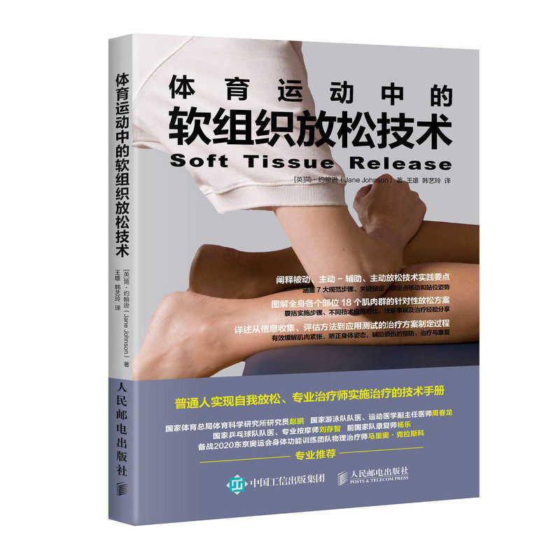 体育运动中的软组织放松技术 运动健身书 按摩教材 物理治疗肌肉疼痛书籍 有效缓解肌肉紧张矫正身体姿态