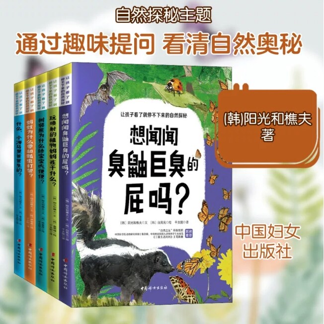 让孩子看了就停不下来的自然探秘（套装全5册）(韩)阳光和樵夫 著 树袋熊为什么给宝宝吃便便 玩喷射的植物妈妈在干什么