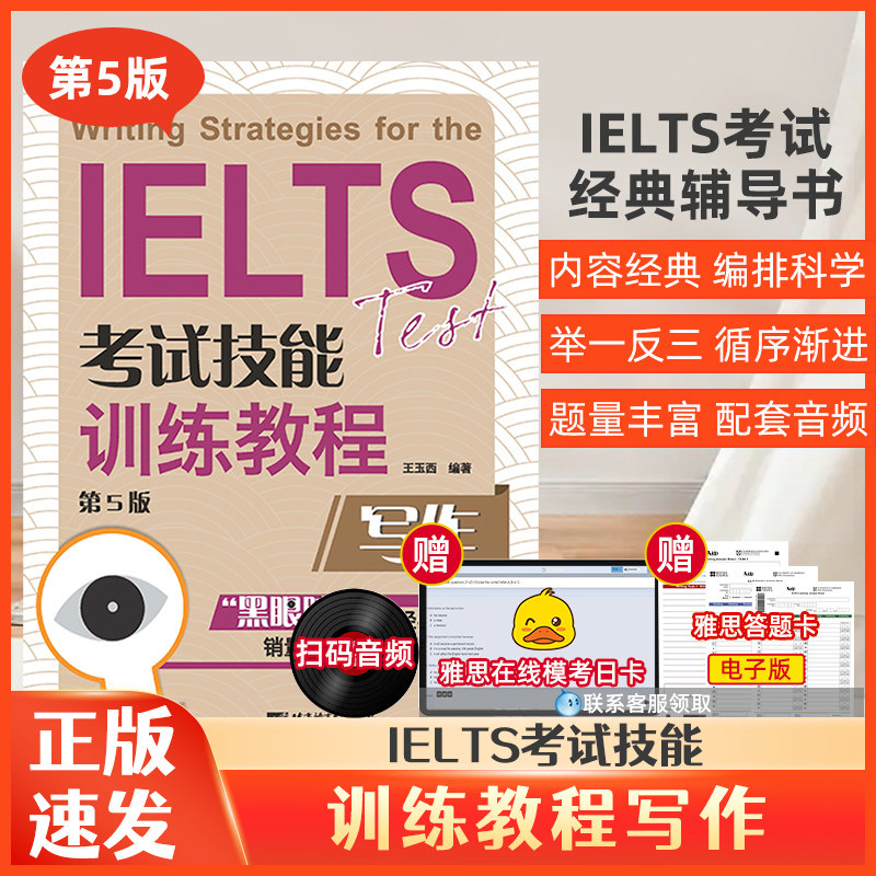 正版包邮 黑眼睛雅思写作 雅思IELTS考试技能训练教程写作 第5版 雅思考试写作训练雅思作文范文雅思写作雅思考试北语