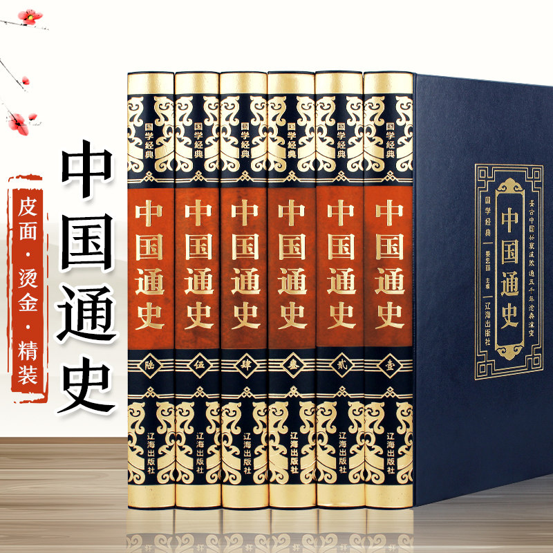 中国通史(全6册) 正版原著吕思勉中国历史书籍中国古代史近代史中华上下五千年书局初中高中生学生版史记资治通鉴二十四史故事