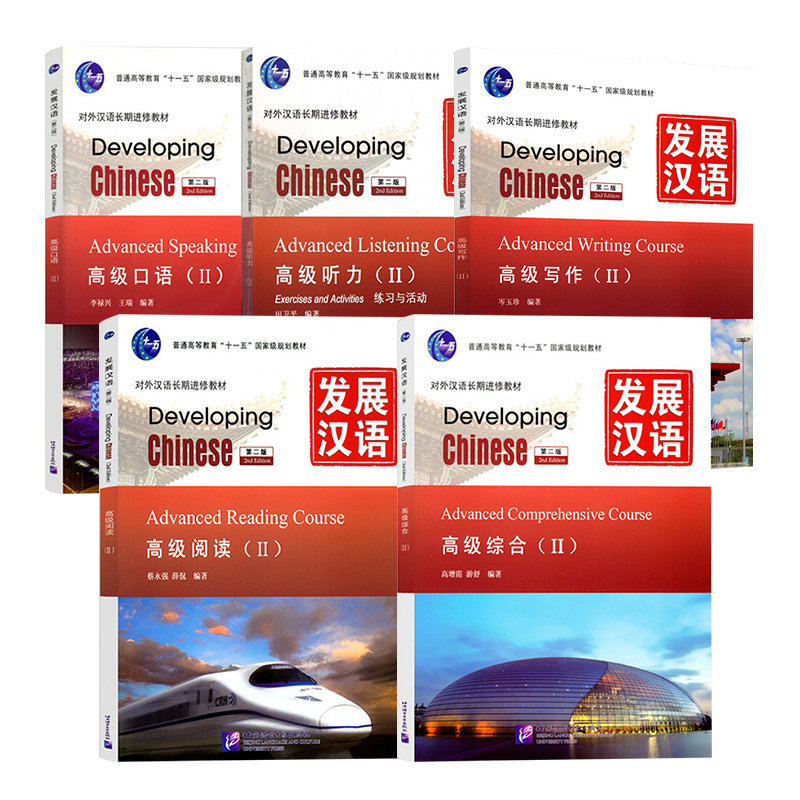 全套5本任选 发展汉语Developing Chinese 发展汉语高级II2综合+写作+听力+阅读 对外汉语进修教材 外国人学习汉语中国留学汉语