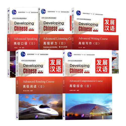 全套5本任选 发展汉语Developing Chinese 发展汉语高级II2综合+写作+听力+阅读 对外汉语进修教材 外国人学习汉语中国留学汉语