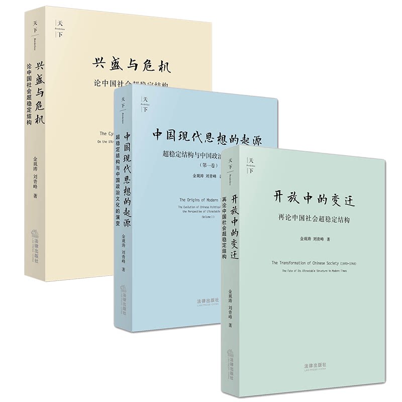 3本单册+套装可选 开放中的变迁+兴盛与危机+中国现代思想的起源 金观涛刘青峰 法律出版社