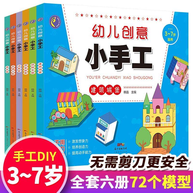 全套6册幼儿趣味立体小手工书儿童创意DIY恐龙手工3D立体折纸书大全幼儿园宝宝益智力男女孩手工制作材料3-4-5-6-7岁玩具交通工具