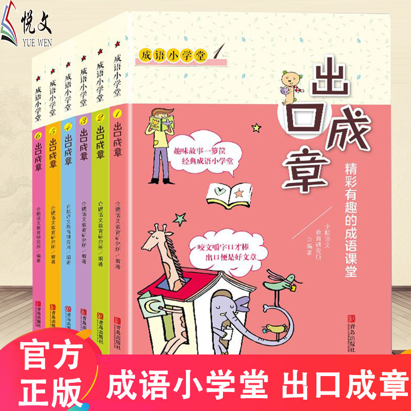 正版成语小学堂 出口成章 全套6册 上下册6-12岁小学生1-6年级成语故事大全带解释带拼音作文造句一二年级A注音版词典B青岛出版社