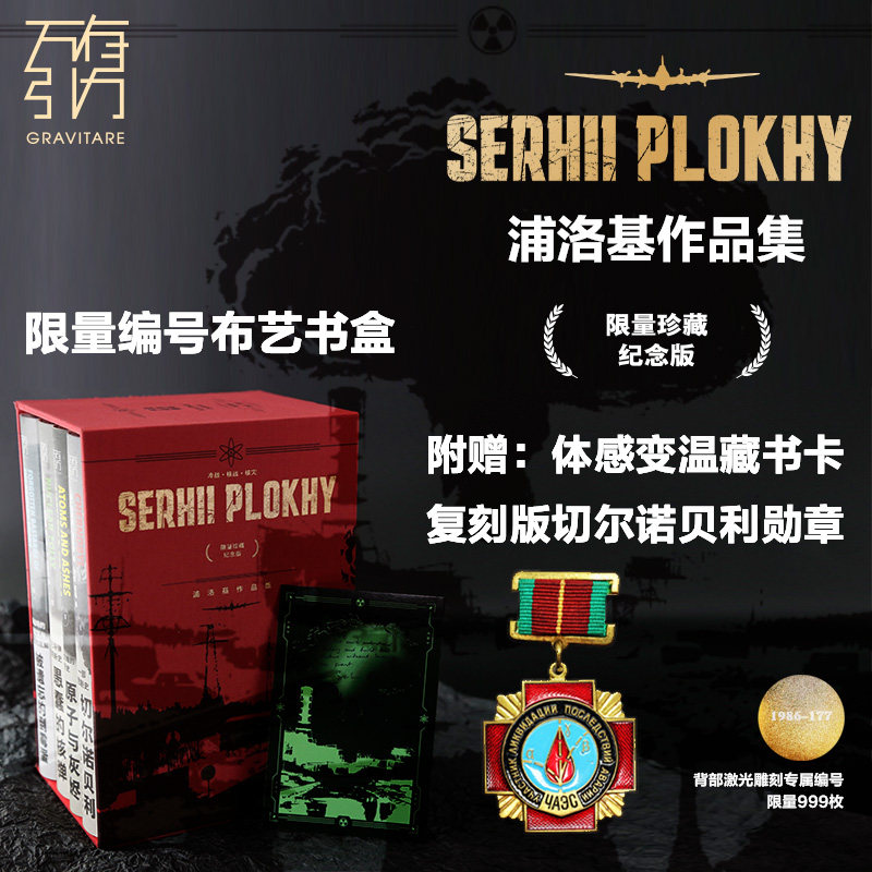 浦洛基作品集(典藏)切尔诺贝利原子与灰烬愚蠢的核弹被遗忘的倒霉蛋一部悲剧史修订浦洛基作品全集核污染核灾难书籍世界欧洲名著