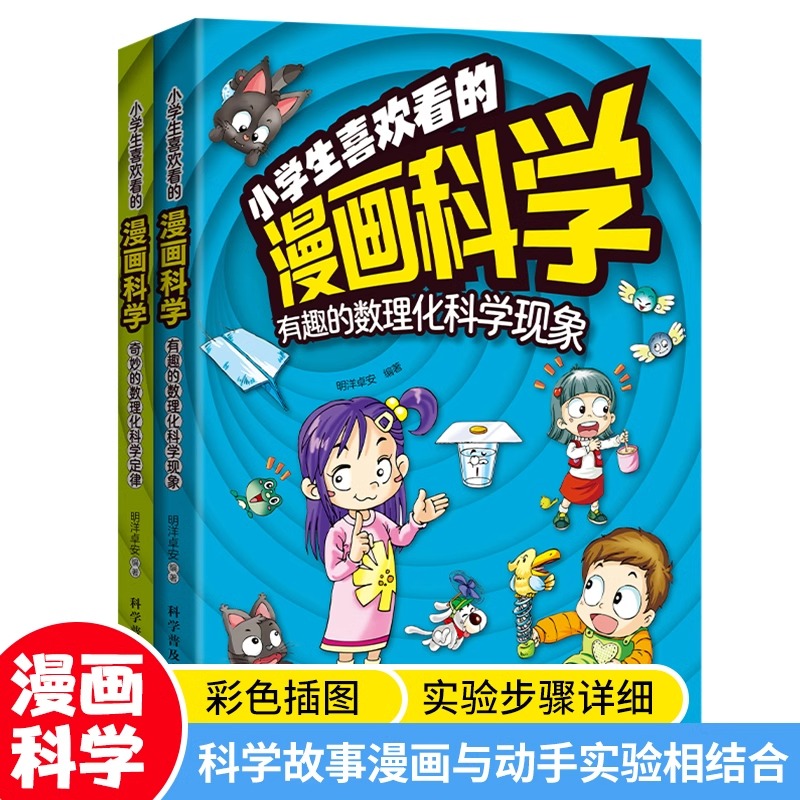 【4-12岁】小学生喜欢看的漫画科学给孩子的数理化启蒙书培养求知 科学故事漫画与动手实验相结合 彩色插图 实验步骤详细