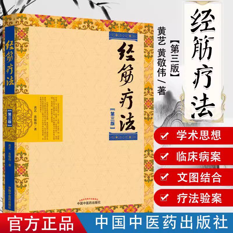 经筋疗法 第三版第3版 黄艺 黄敬伟 传承壮医诊病祛病精华疑难杂症一扫光 实用全彩手法图示指导书 9787513254656 中医药出版