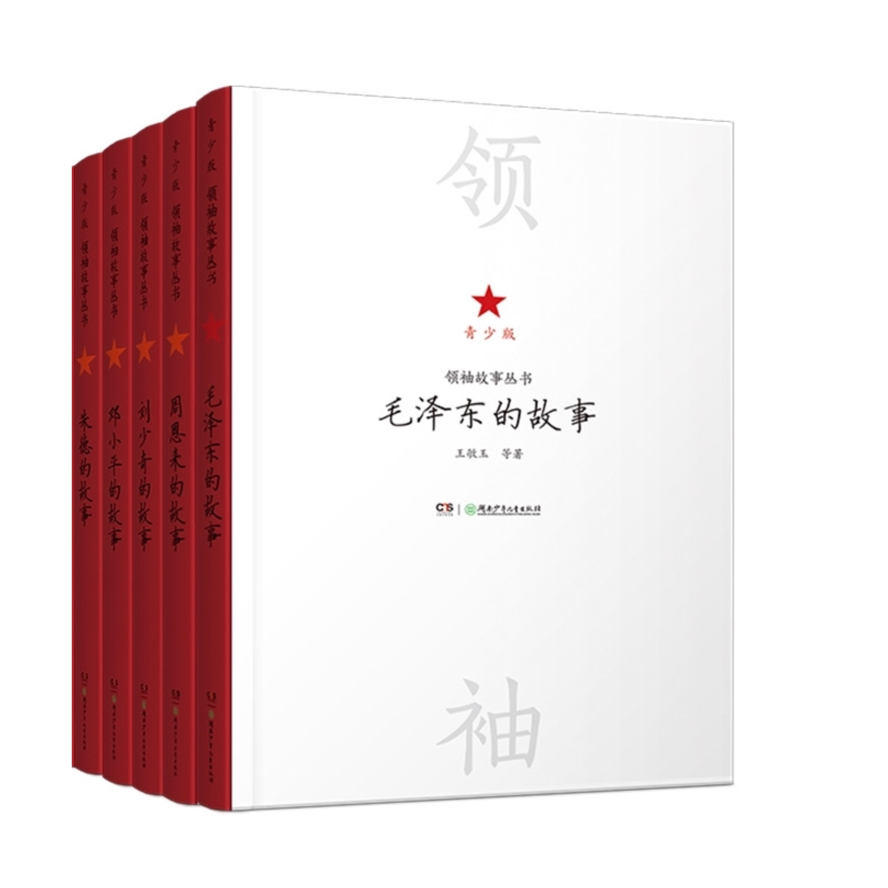 领袖故事丛书 全5册 青少版 毛泽东 周恩来的故事 青少版 中小学生课外阅读 领袖故事丛书 重温历史和伟人伟绩 名人传记