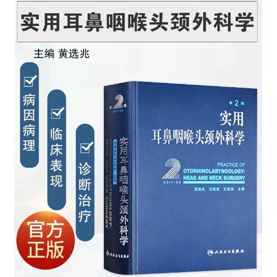 现货 实用耳鼻咽喉头颈外科学(精) 黄选兆 第2版第二版 耳鼻喉科学临床医学卫生教材指导书 耳鼻喉科学临床医学卫生教材指导书