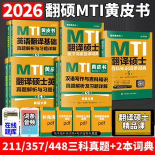 新版 2026mti翻译硕士黄皮书翻硕考研真题211翻译硕士英语357英语翻译基础448汉语写作与百科知识翻译英汉词条词典 翻译黄皮书26