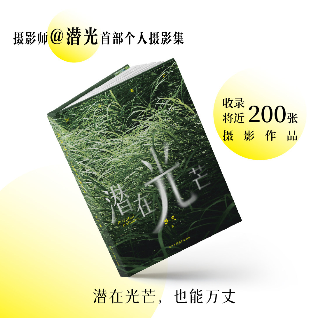 潜在光芒 潜光摄影作品集 从你的全世界路过 春风十里大众旅途自然风光风景人像文艺小清新纪实审美治愈旅拍