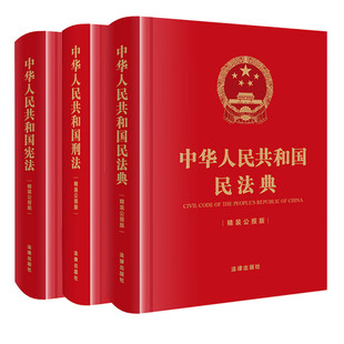 民法典精裝 刑法 中華人民共和國憲法 解釋 法律出版 社民法典刑法典憲法法律匯編司法婚姻法法律書籍法制侵權責任編 公報版 2025新版