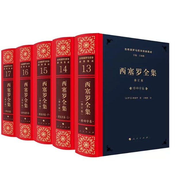 正版书籍 西塞罗全集 [修订版] 王晓朝 译 人民出版社  西塞罗传(世界名人传记) 伊丽莎白·罗森 商务印书馆