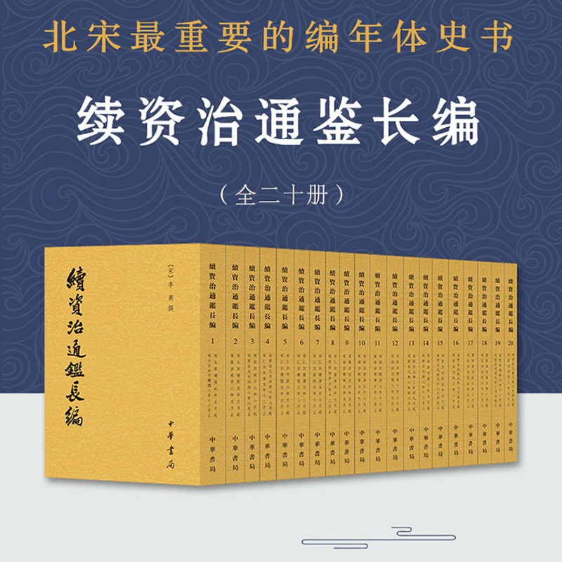 续资治通鉴长编全20册 中华书局 续资治通鉴 全二十册 续资治通鉴长编 平装繁体竖排 正版 续资治通鉴续纪