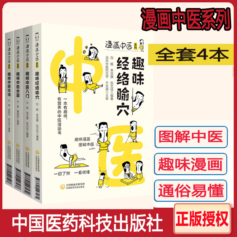 正版 趣味经络腧穴+中医本草+中医诊法+中医入门 漫画中医系列 一本有趣味有营养的中医漫画书一目了然学中医 中国医药科技出版社