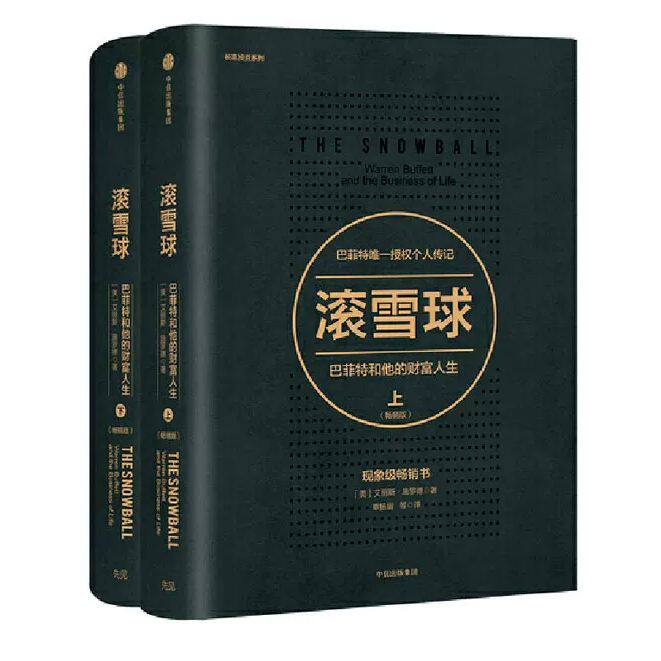 【正版】 滚雪球 巴菲特和他的财富人生 上下两册 长赢投资系列 典藏版传记 教你读财报投资股票金融投资理财管理 正版书籍