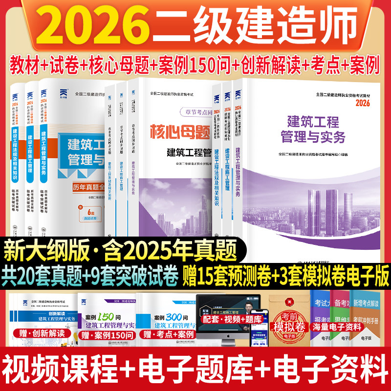 天一2026年二建教材创新教程历年真题习题集建筑工程管理实务法规 二级建造师资格考试教材历年含2025真题库试卷水利水电习题