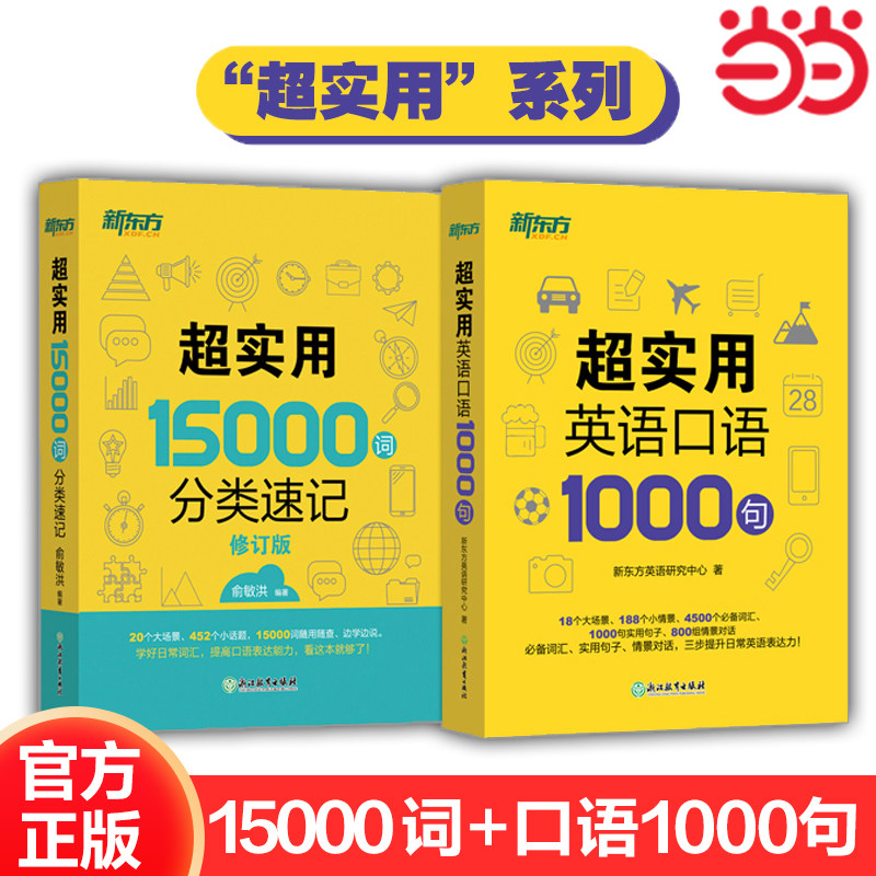 【官方正版】新东方英语超实用15000词分类速记+超实用英语口语1000句 生活场景情景口语 美式口语英语 留学口语对话词汇