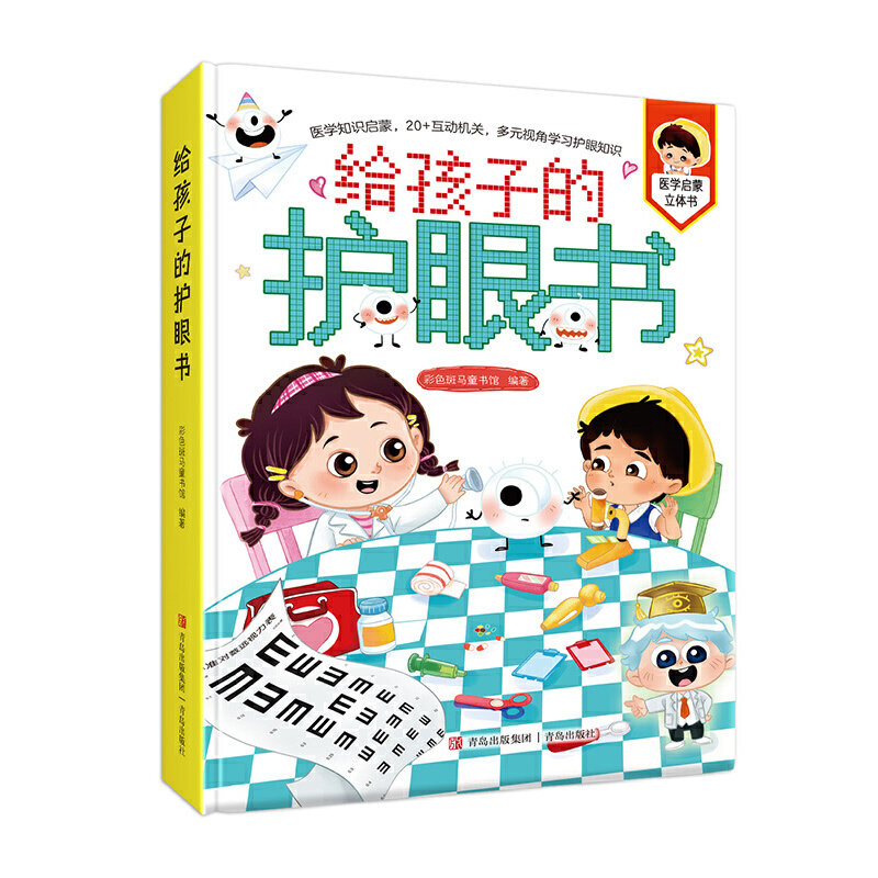给孩子的护眼书  医学启蒙立体翻翻书 引导孩子养成健康的口腔眼睛卫生习惯 教导孩子保护牙齿的妈妈书互动机关
