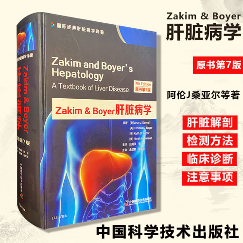 Zakim&Boyer肝脏病学 原书第7七版 国际经典肝脏学译著诊疗内科学医学参考书籍 美 阿伦J桑亚尔著9787504682918中国科学技术出版社