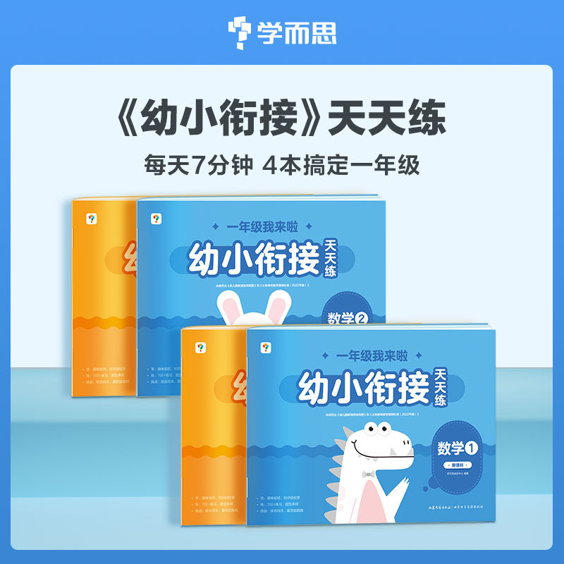 学而思一年级我来啦幼小衔接天天练语文数学全套四册3岁-6岁幼儿园中班大班幼儿学前练习册学练结合幼升小每天7分钟搞定一年级
