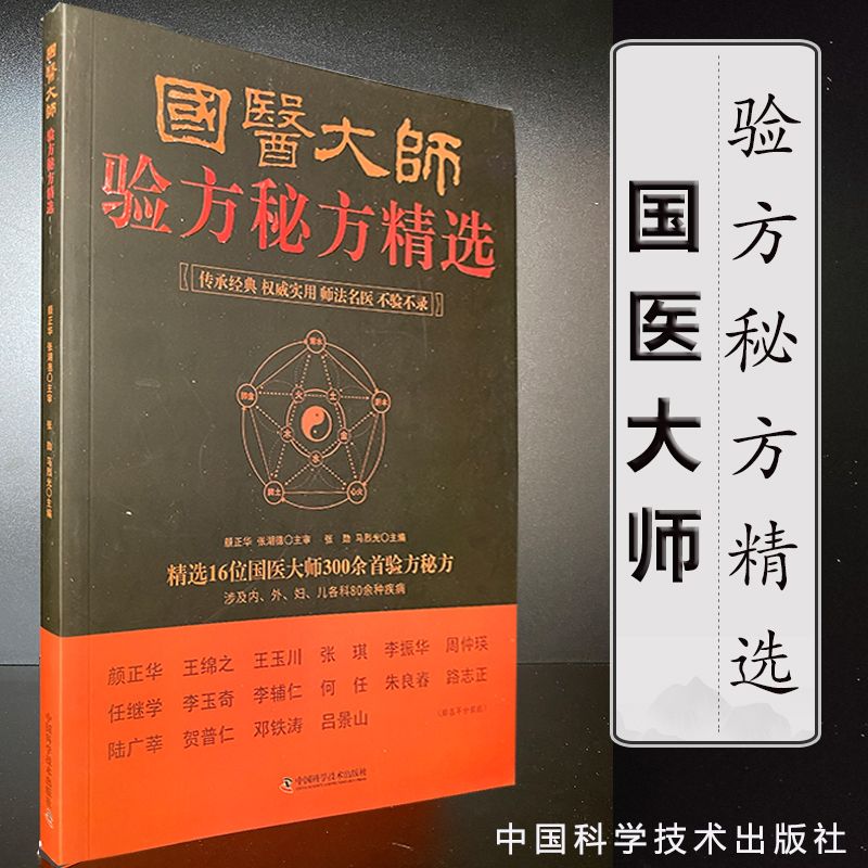 国医大师验方秘方精选 16位名老中医效验秘方精选验方大全精选秘方全书疑难杂症书 300首验方秘方 包含80余种疾病内科外科儿科妇科