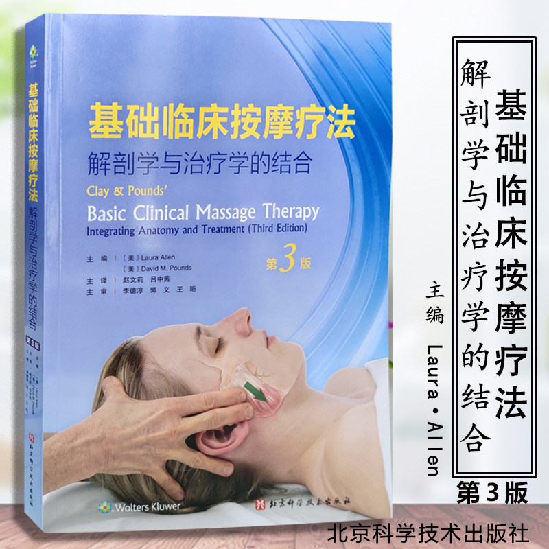 正版 基础临床按摩疗法解剖学与治疗学的结合第3版 主编美Laura Allen 临床按摩疗法操作教程 北京科学技术出版社9787530496602
