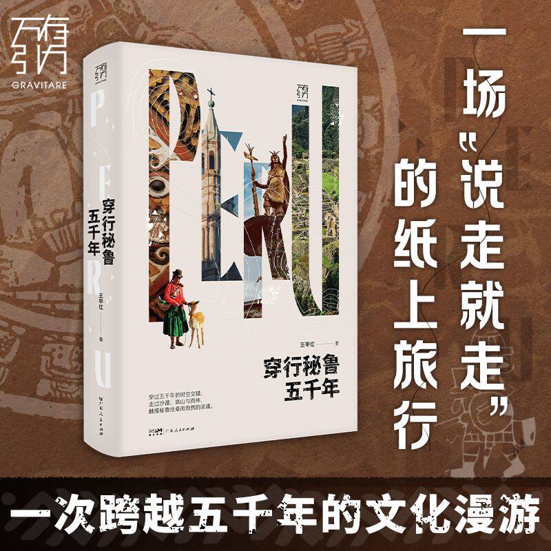 穿行秘鲁 五千年 正版新书 万有引力书系 王甲红 广东人民出版社 秘鲁拉美旅行文学游记热带雨林科考