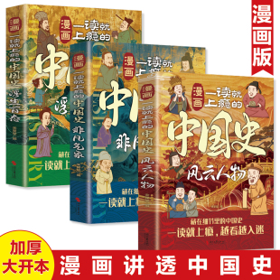 中国史 一读就上瘾 风云人物 浮生百态 中国史中国历史全知道近代史通史类书籍畅销书好看好记 非凡气象 全三册漫画一读就上瘾