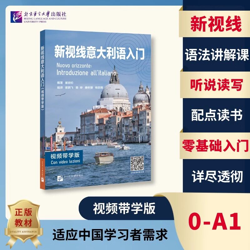 正版(附视频带学+音频) 新视线意大利语入门零基础速成意大利语语言文化教程入门-A1 你好意大利语速成意大利语初级课本+练习册