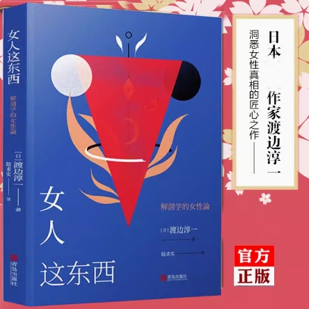 正版 女人这东西渡边淳一著两性情感咨询婚姻情感类书籍 男人这东西 如何让爱人爱上你男人来自火星女人金星幸福的婚姻心理学