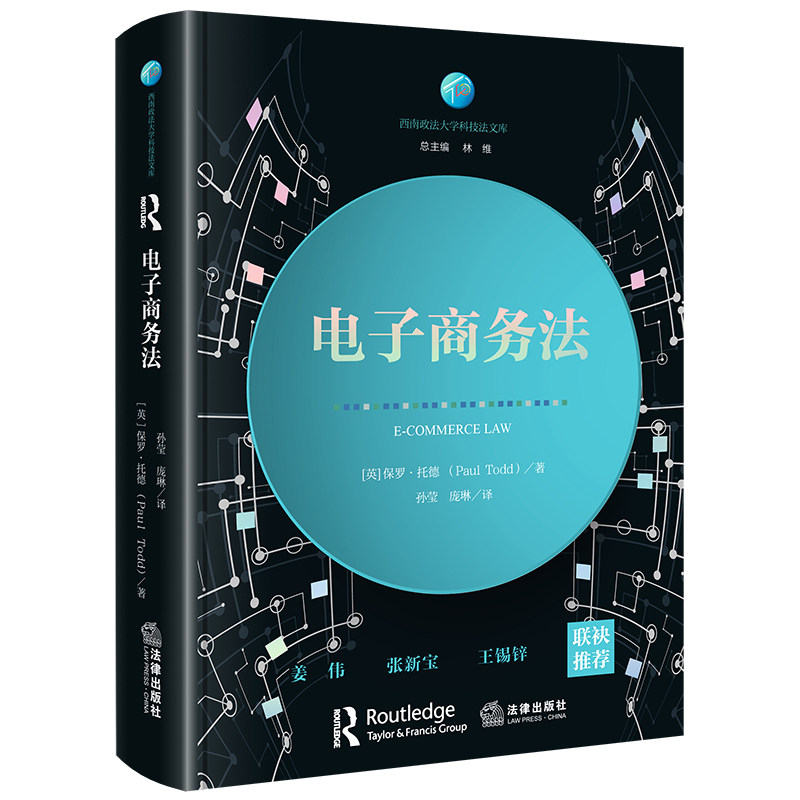 正版 2025新 电子商务法 保罗·托德 电子商务法律问题剖析 电子合同 知识产权保护 数据隐私与安全消费者保护网络中介责任 法律社