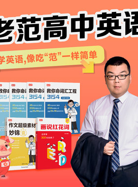 高途 老范红花词+3154词汇书+作文超级素材 高一高二高三通用版全彩漫画高考英语基础知识讲解高中文科理科同步课堂教材课本辅导书