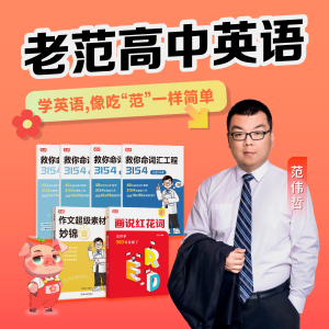 高途 老范红花词+3154词汇书+作文超级素材 高一高二高三通用版全彩漫画高考英语基础知识讲解高中文科理科同步课堂教材课本辅导书