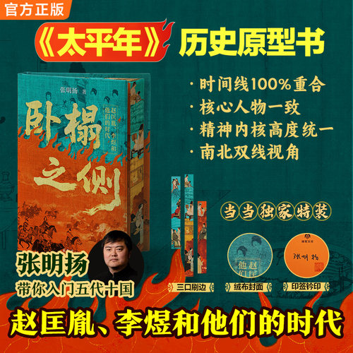 任选！卧榻之侧 赵匡胤李煜和他们的时代 张明扬新作钱神门神、争襄阳、秦汉史、谈鬼说神、危险的愉悦、蜀乱、安史之乱、地下王朝