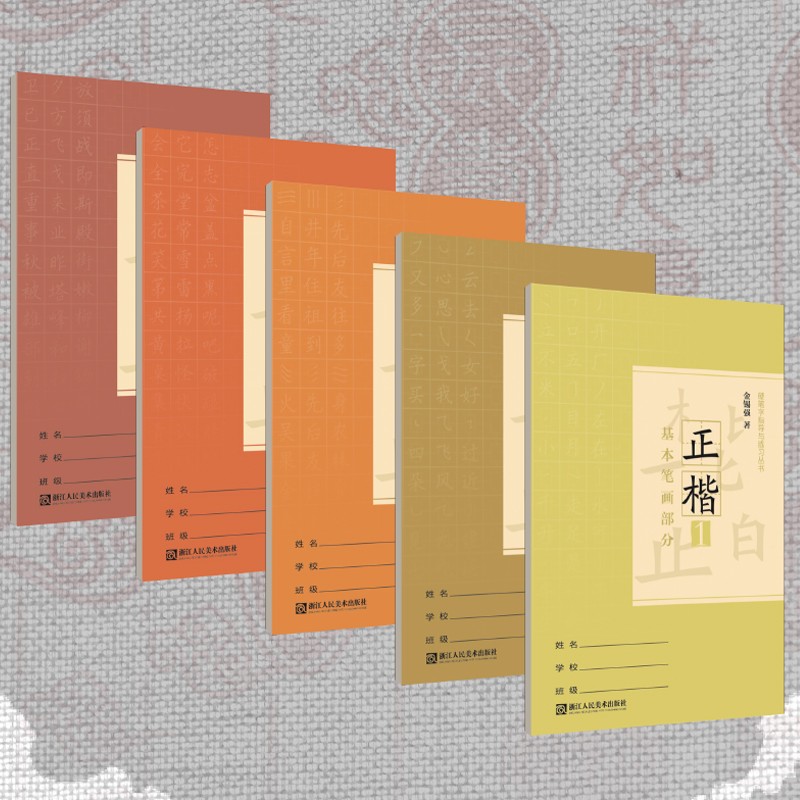 正楷1-5硬笔字指导与练习丛书 金锡强编 偏旁部首笔画组合复合笔画间架结构基本笔画部分临摹练字帖成年楷书入门基础训练字神器图片