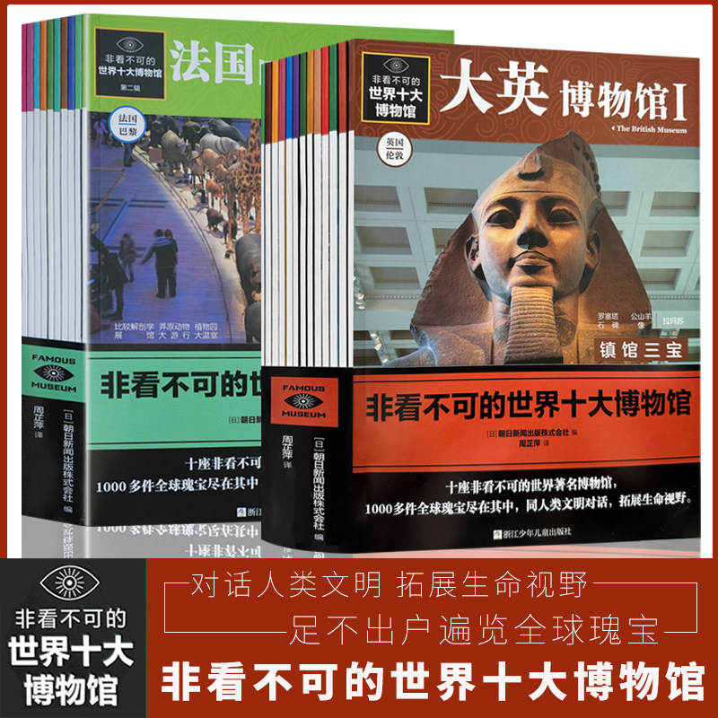 【正版包邮】非看不可的世界十大博物馆 第一辑+第二辑共23册 英国/法国/俄罗斯/美国/中国等7-14岁儿童人文科普百科儿童百科全书