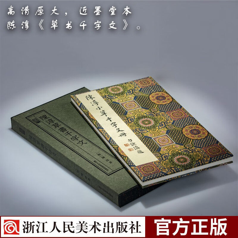 陈淳草书千字文 高清原大近墨堂底本 附蔡春旭导读手册 叶恭绰题跋及白谦慎题跋、题签 吴门书派陈淳小草书法鉴赏析墨林典藏