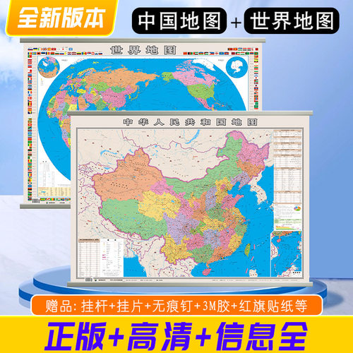 【共2张】行政地图带配件 中华人民共和国地图+世界地图 亮膜1072mm*773mm 筒装发货 办公室书房客厅装饰挂画贴图超大版覆膜防水