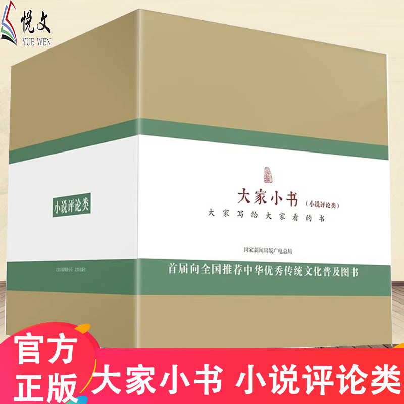 大家小书 小说评论类全10册精 胡适林庚周汝昌吴小如萨孟武中国古典小说研究评论书国家新闻出版广电总局首届推荐中华优秀传统文化