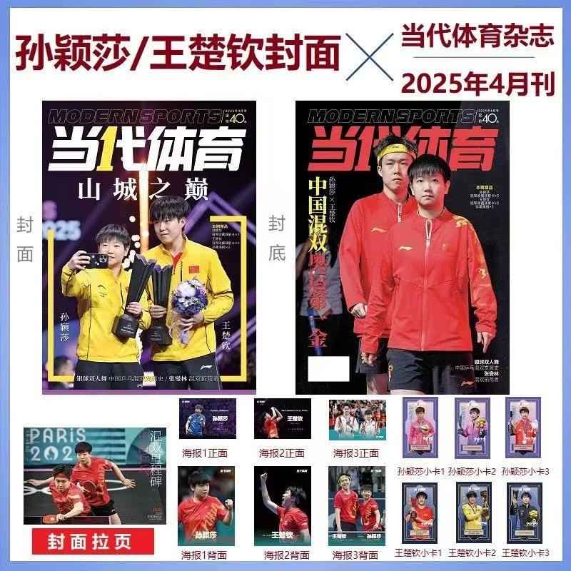 【央视网赠官方大卡+小卡】孙颖莎王楚钦当代体育杂志 2025年4月/5月/6月刊 孙颖莎王楚钦双人正反封面杂志 中国乒乓闪耀多哈
